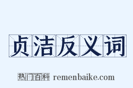 贞洁反义词是什么意思的图片